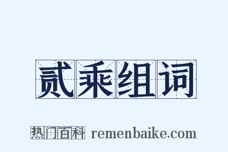 贰乘组词是什么意思的图片
